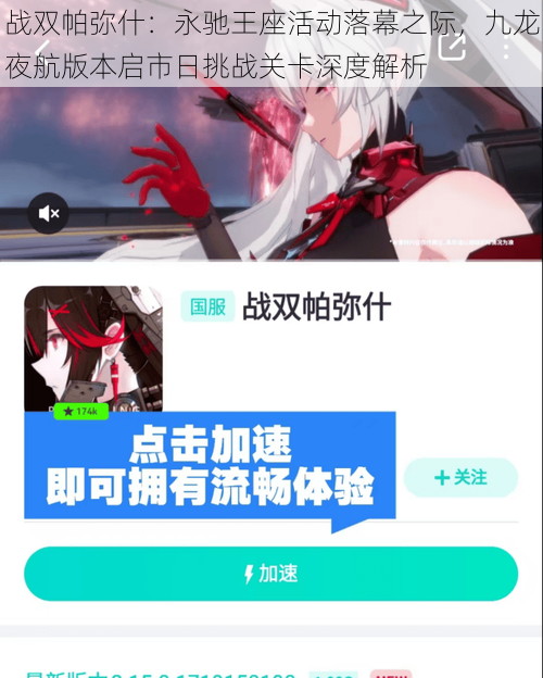 战双帕弥什:永驰王座活动落幕之际,九龙夜航版本启市日挑战关卡深度解析