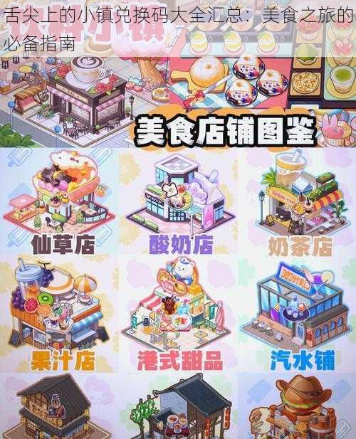 舌尖上的小镇兑换码大全汇总:美食之旅的必备指南