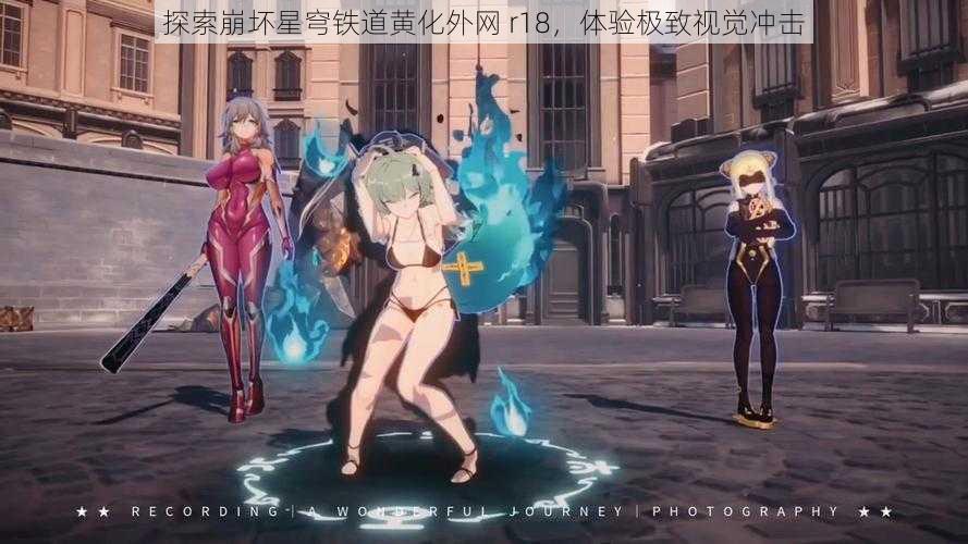 探索崩坏星穹铁道黄化外网 r18,体验极致视觉冲击