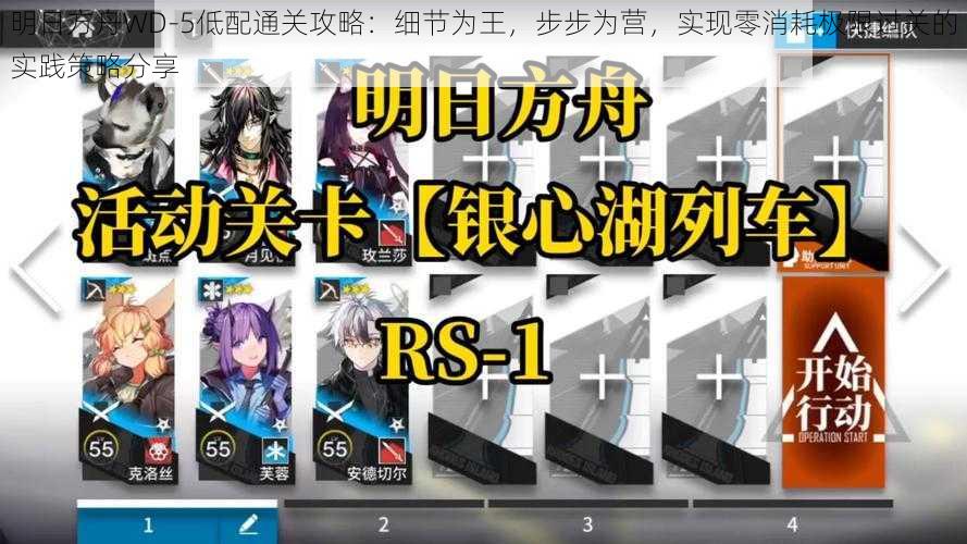 明日方舟WD-5低配通关攻略:细节为王,步步为营,实现零消耗极限过关的实践策略分享