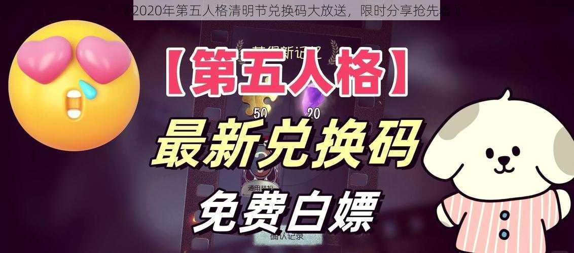 《2020年第五人格清明节兑换码大放送,限时分享抢先看》