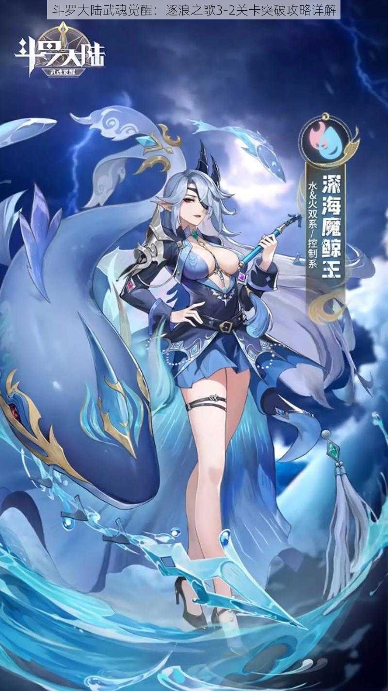 斗罗大陆武魂觉醒:逐浪之歌3-2关卡突破攻略详解