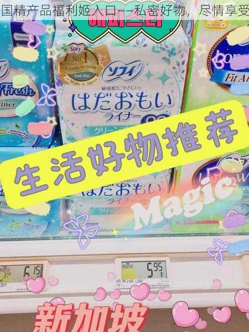 国精产品福利姬入口——私密好物,尽情享受