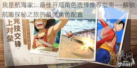 我是航海家:最佳开局角色选择推荐指南——解锁航海探秘之旅的最强角色配置