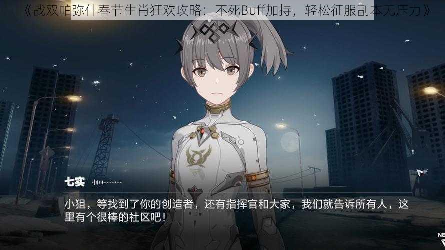 《战双帕弥什春节生肖狂欢攻略:不死Buff加持,轻松征服副本无压力》