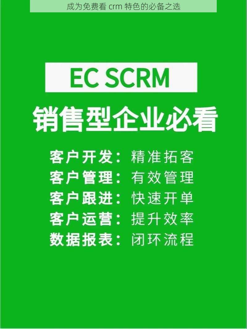 成为免费看 crm 特色的必备之选