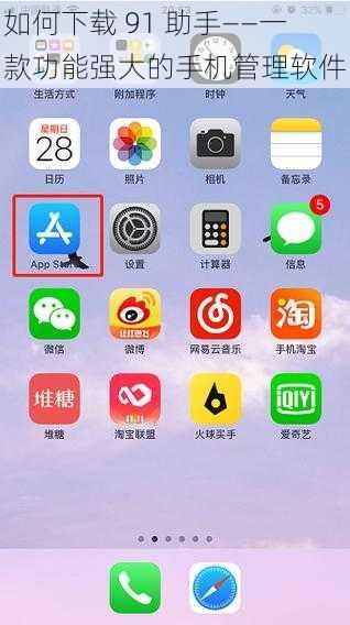 如何下载 91 助手——一款功能强大的手机管理软件