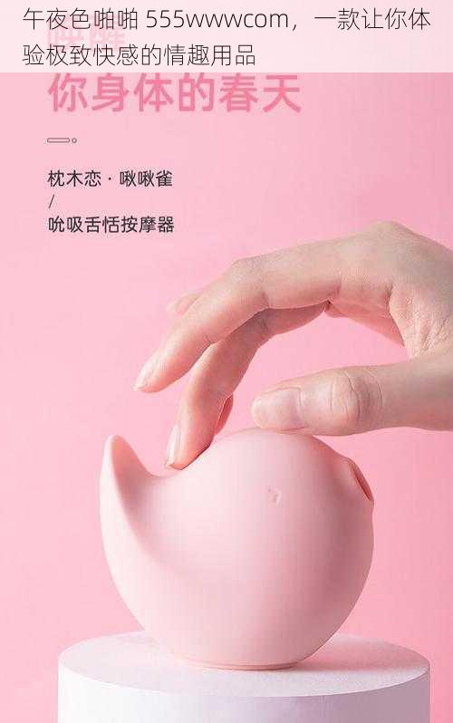 午夜色啪啪 555wwwcom,一款让你体验极致快感的情趣用品