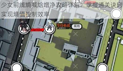 少女前线熵减焓增净攻略详解:掌握通关诀窍实现熵值控制效率