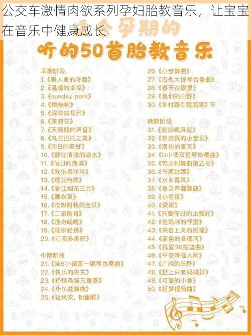 公交车激情肉欲系列孕妇胎教音乐,让宝宝在音乐中健康成长