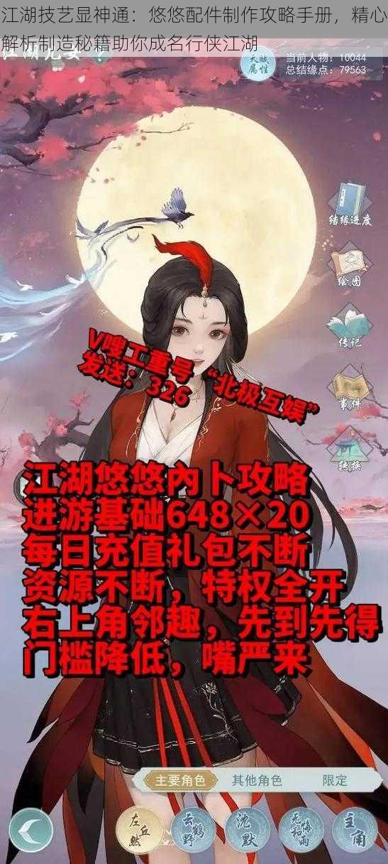 江湖技艺显神通:悠悠配件制作攻略手册,精心解析制造秘籍助你成名行侠江湖