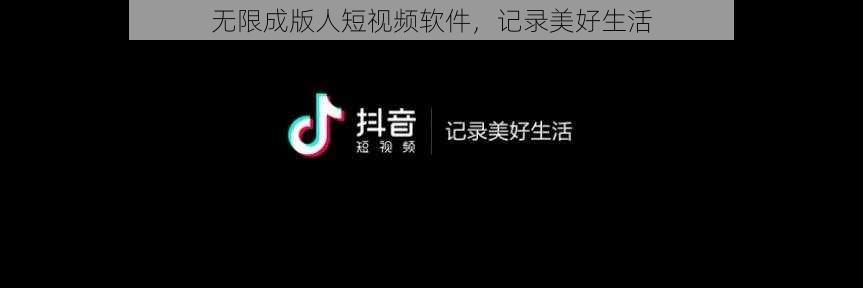 无限成版人短视频软件,记录美好生活