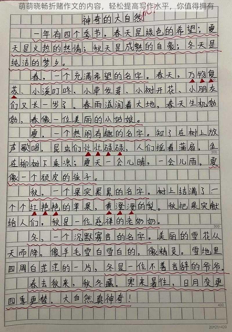 萌萌晓畅折赌作文的内容,轻松提高写作水平,你值得拥有