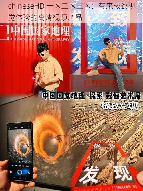 chineseHD 一区二区三区:带来极致视觉体验的高清视频产品
