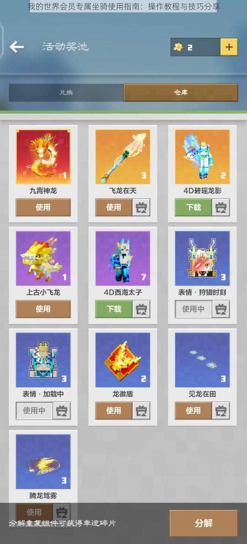 我的世界会员专属坐骑使用指南:操作教程与技巧分享