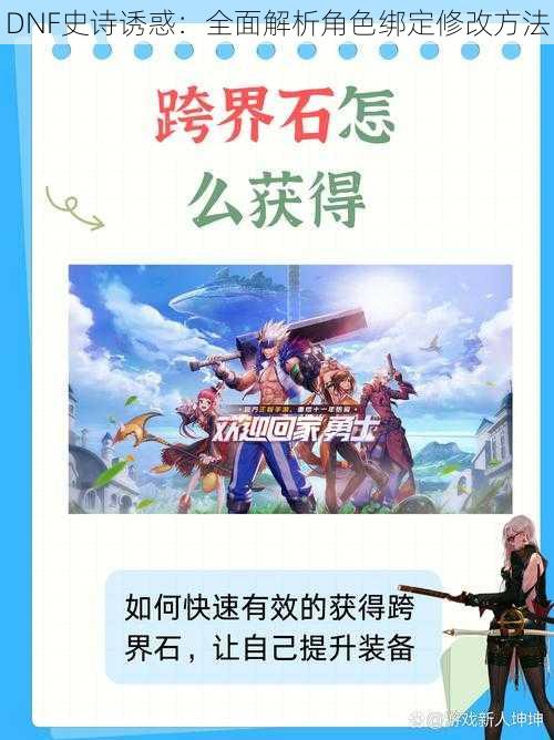 DNF史诗诱惑:全面解析角色绑定修改方法