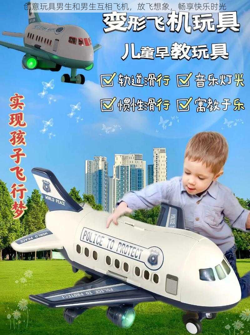 创意玩具男生和男生互相飞机,放飞想象,畅享快乐时光