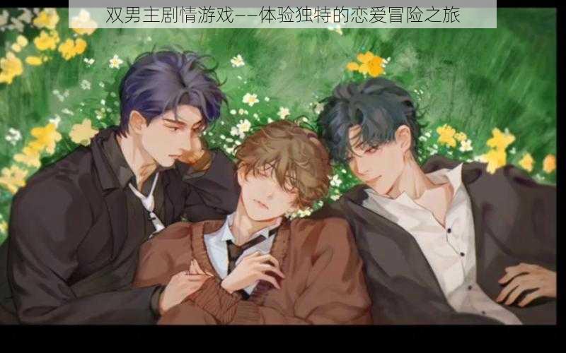 双男主剧情游戏——体验独特的恋爱冒险之旅