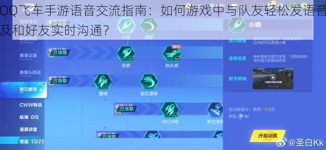 QQ飞车手游语音交流指南:如何游戏中与队友轻松发语音及和好友实时沟通?