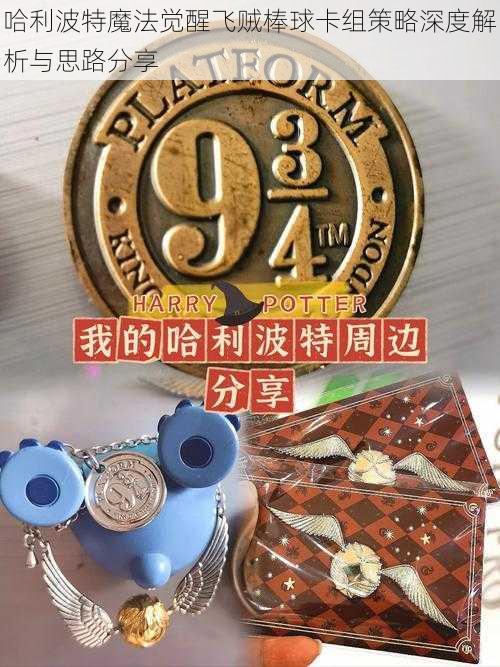 哈利波特魔法觉醒飞贼棒球卡组策略深度解析与思路分享