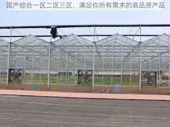 国产综合一区二区三区,满足你所有需求的高品质产品