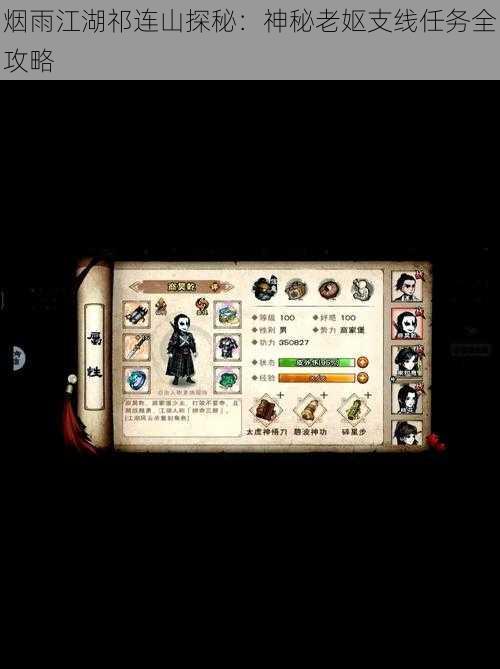 烟雨江湖祁连山探秘:神秘老妪支线任务全攻略