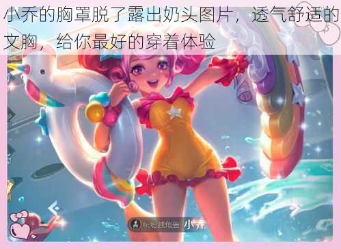 小乔的胸罩脱了露出奶头图片,透气舒适的文胸,给你最好的穿着体验