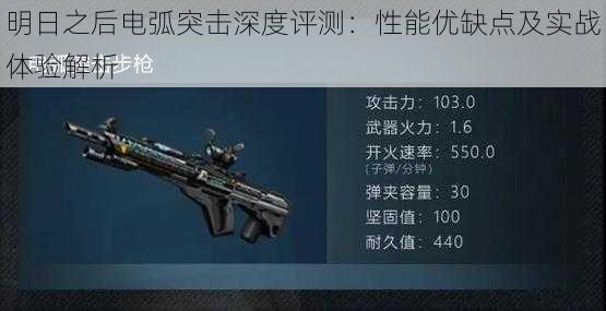 明日之后电弧突击深度评测:性能优缺点及实战体验解析
