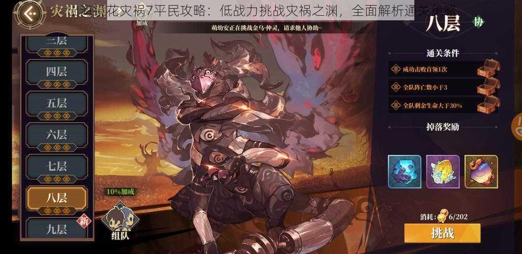 山海镜花灾祸7平民攻略:低战力挑战灾祸之渊,全面解析通关策略