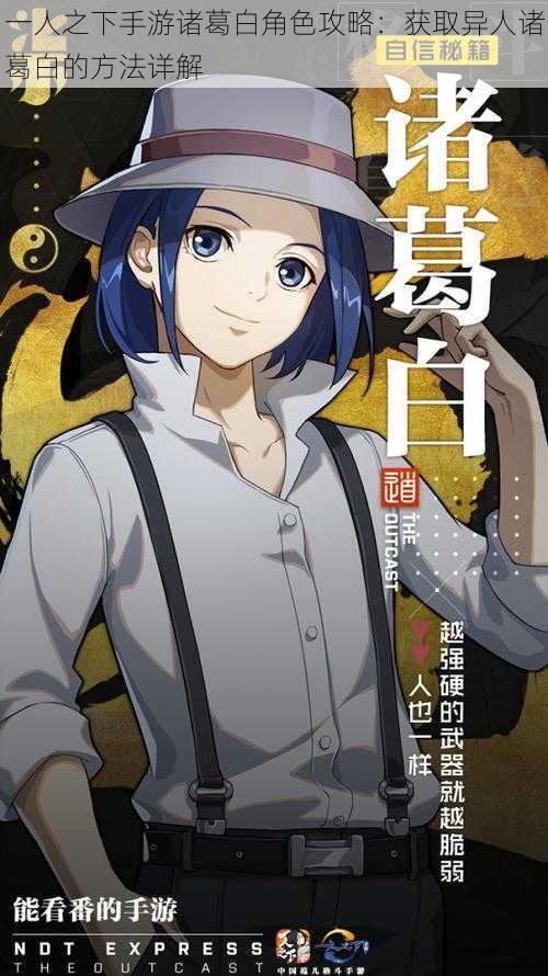 一人之下手游诸葛白角色攻略:获取异人诸葛白的方法详解