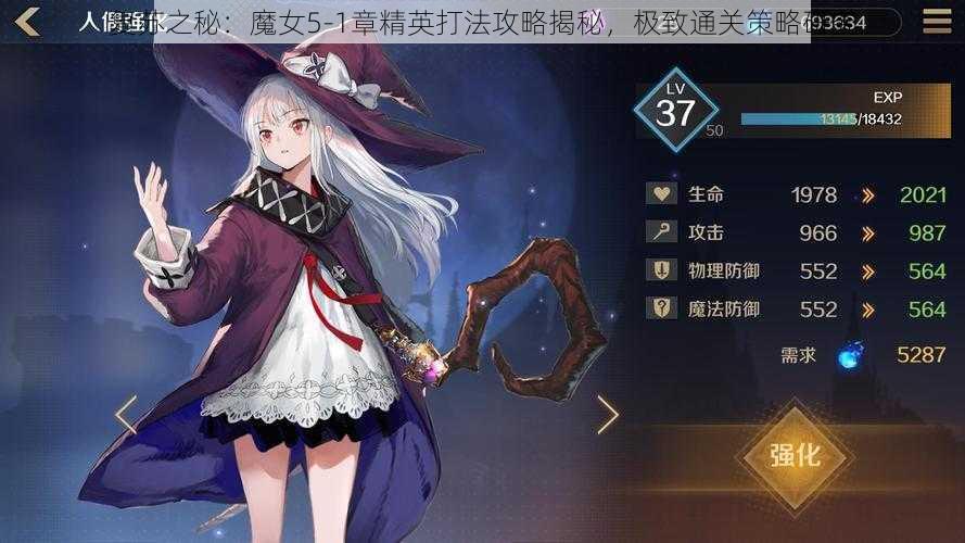 复苏之秘:魔女5-1章精英打法攻略揭秘,极致通关策略研究