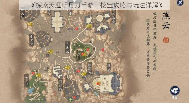《探索天涯明月刀手游:挖宝攻略与玩法详解》