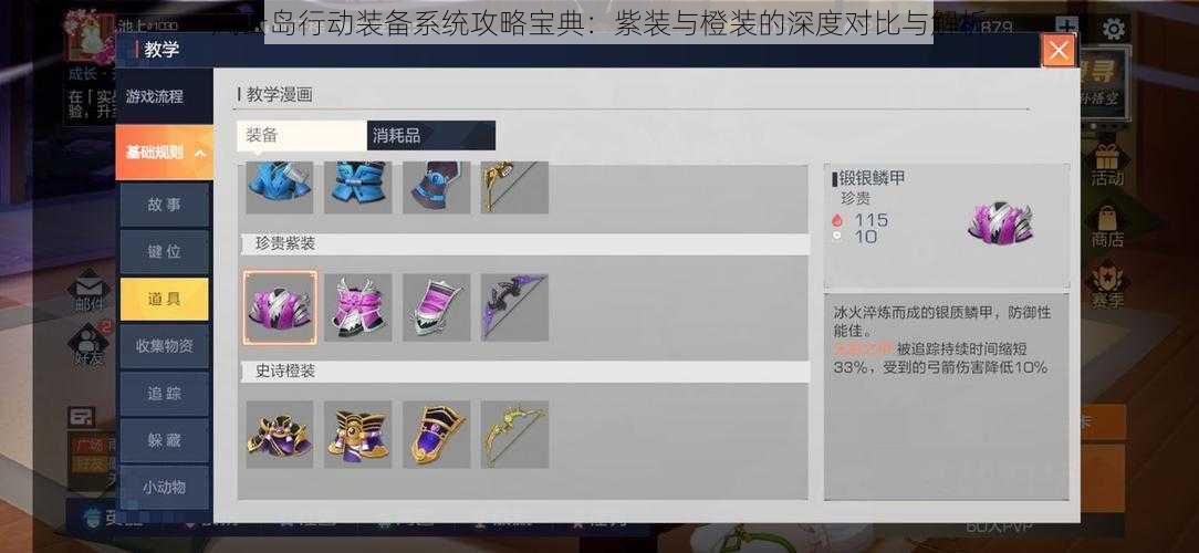 风云岛行动装备系统攻略宝典:紫装与橙装的深度对比与解析