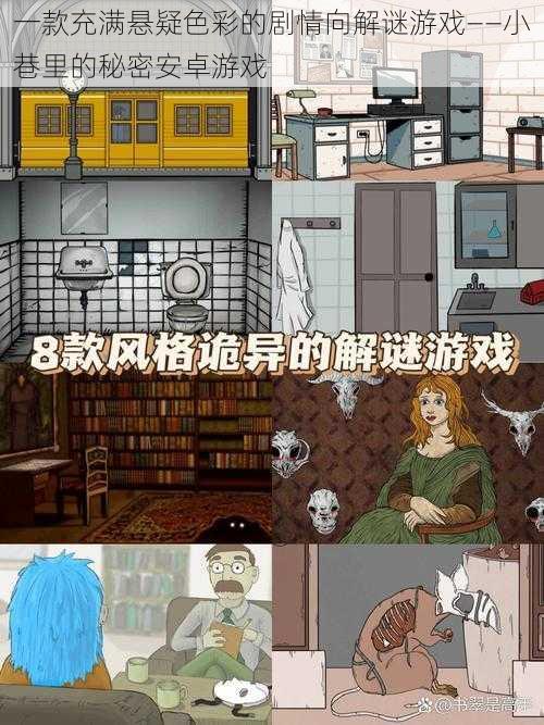 一款充满悬疑色彩的剧情向解谜游戏——小巷里的秘密安卓游戏