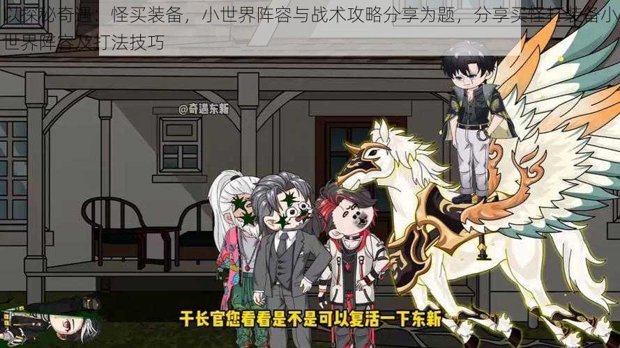 以探秘奇遇:怪买装备,小世界阵容与战术攻略分享为题,分享买怪打装备小世界阵容及打法技巧