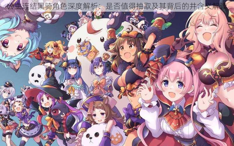 公主连结黑骑角色深度解析:是否值得抽取及其背后的井含义解读
