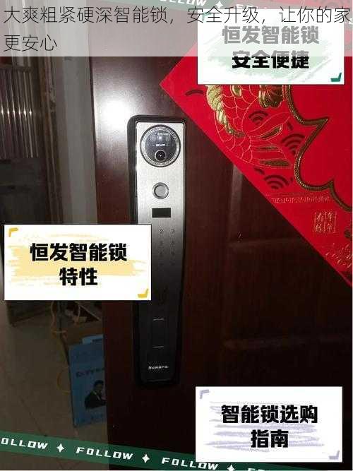 大爽粗紧硬深智能锁,安全升级,让你的家更安心
