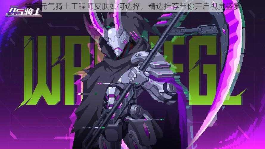 关于元气骑士工程师皮肤如何选择,精选推荐带你开启视觉盛宴