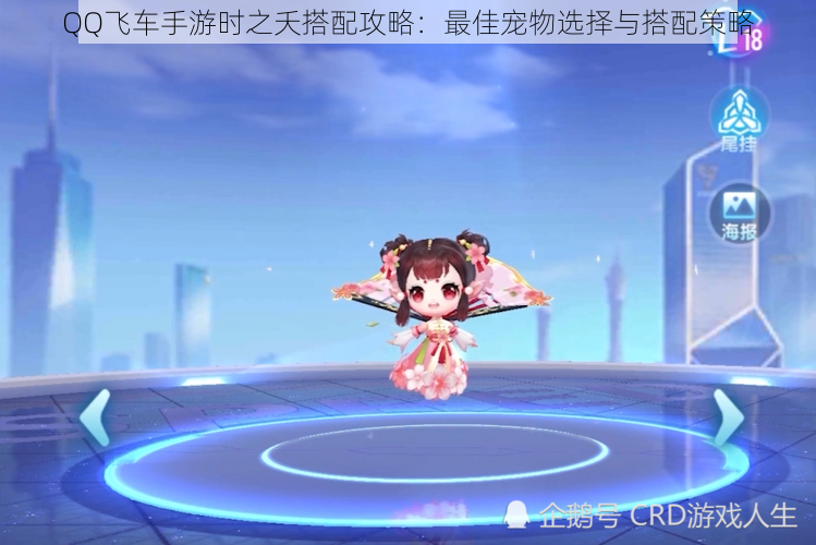 QQ飞车手游时之夭搭配攻略:最佳宠物选择与搭配策略
