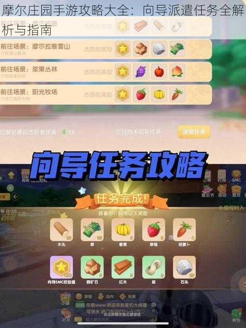 摩尔庄园手游攻略大全:向导派遣任务全解析与指南