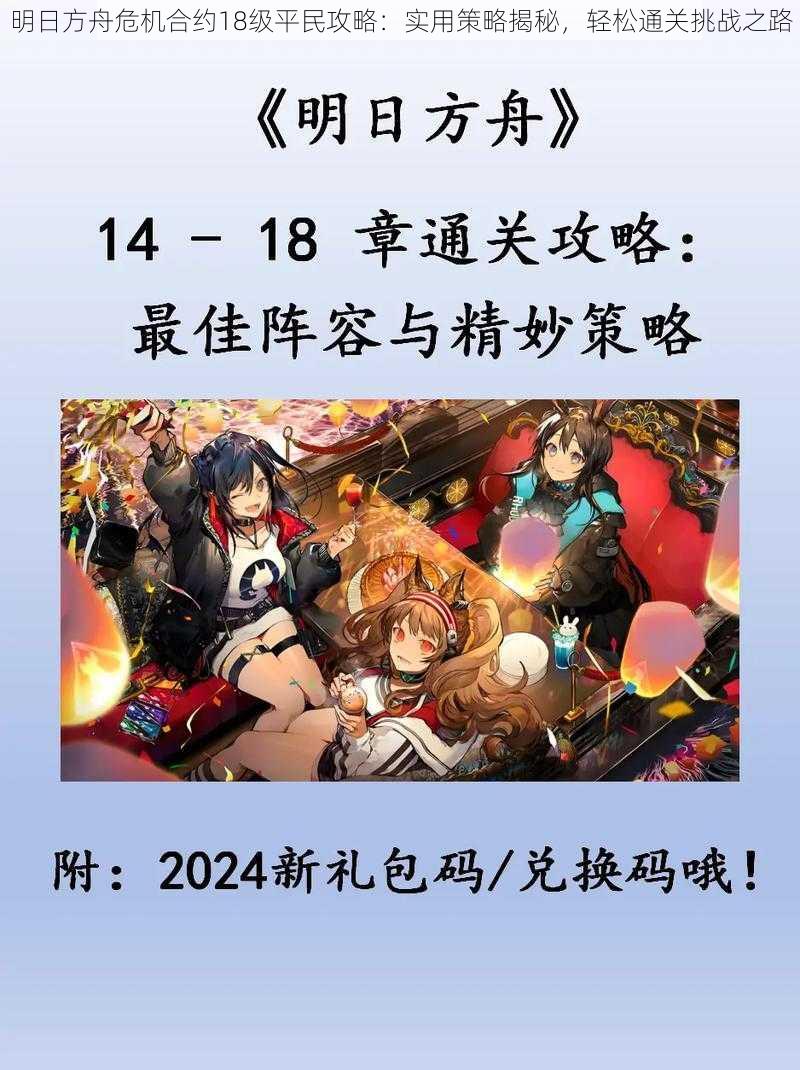 明日方舟危机合约18级平民攻略:实用策略揭秘,轻松通关挑战之路