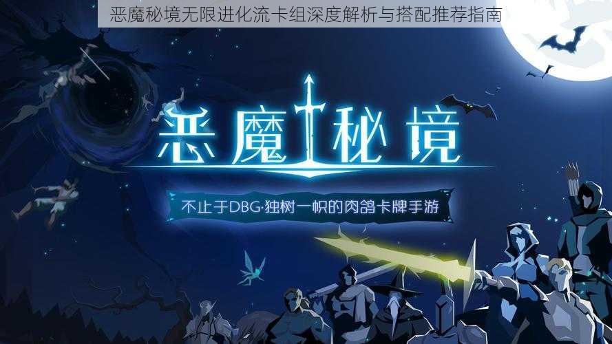 恶魔秘境无限进化流卡组深度解析与搭配推荐指南