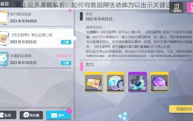 双生视界策略解析:如何有效运用活动体力以出示关键证据