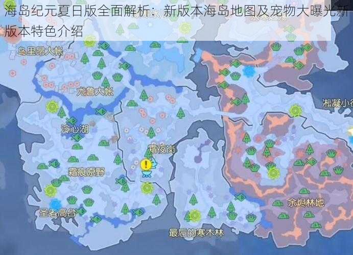 海岛纪元夏日版全面解析:新版本海岛地图及宠物大曝光新版本特色介绍