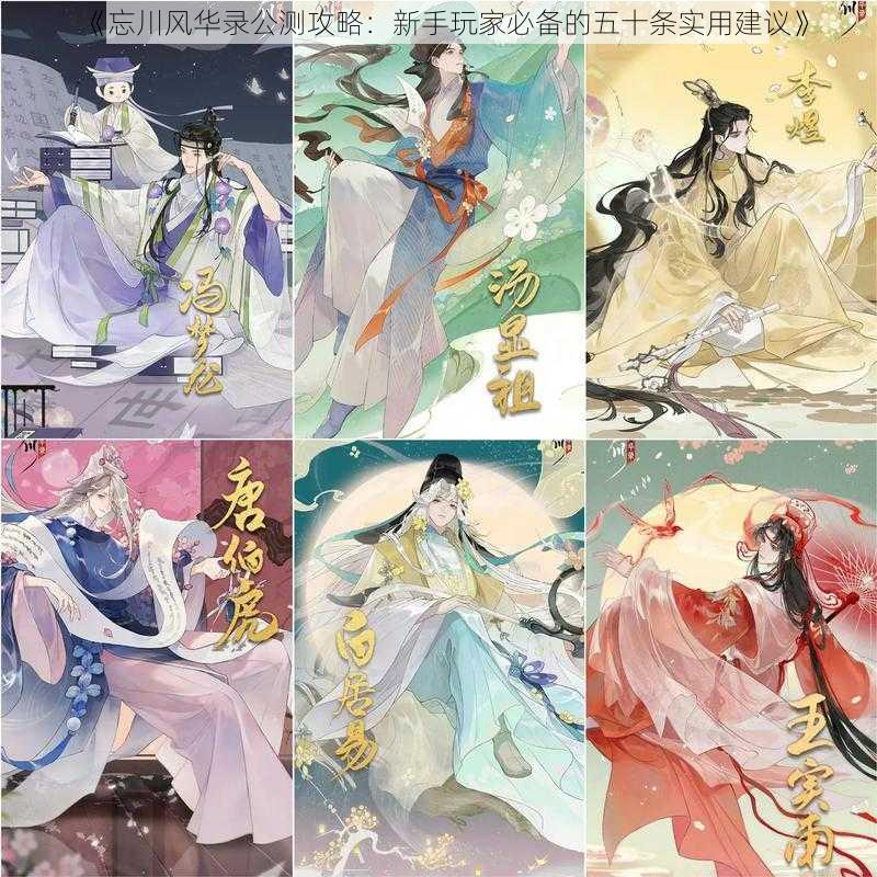 《忘川风华录公测攻略:新手玩家必备的五十条实用建议》