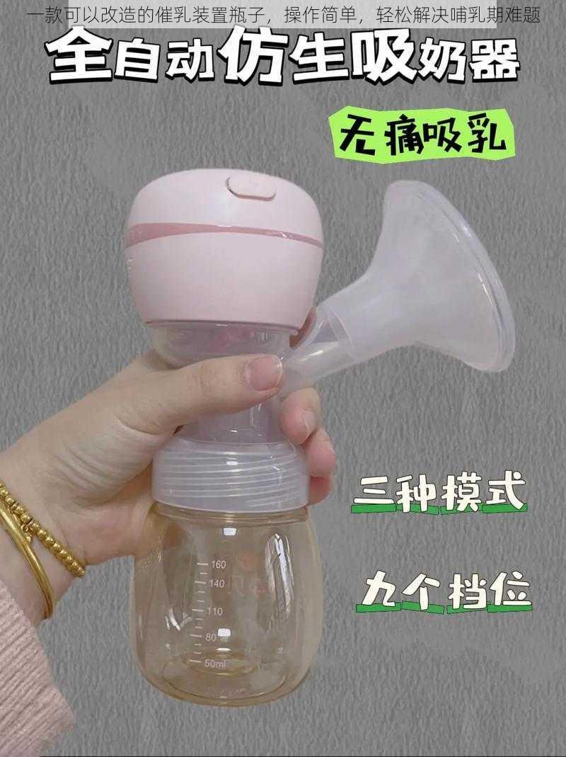 一款可以改造的催乳装置瓶子,操作简单,轻松解决哺乳期难题
