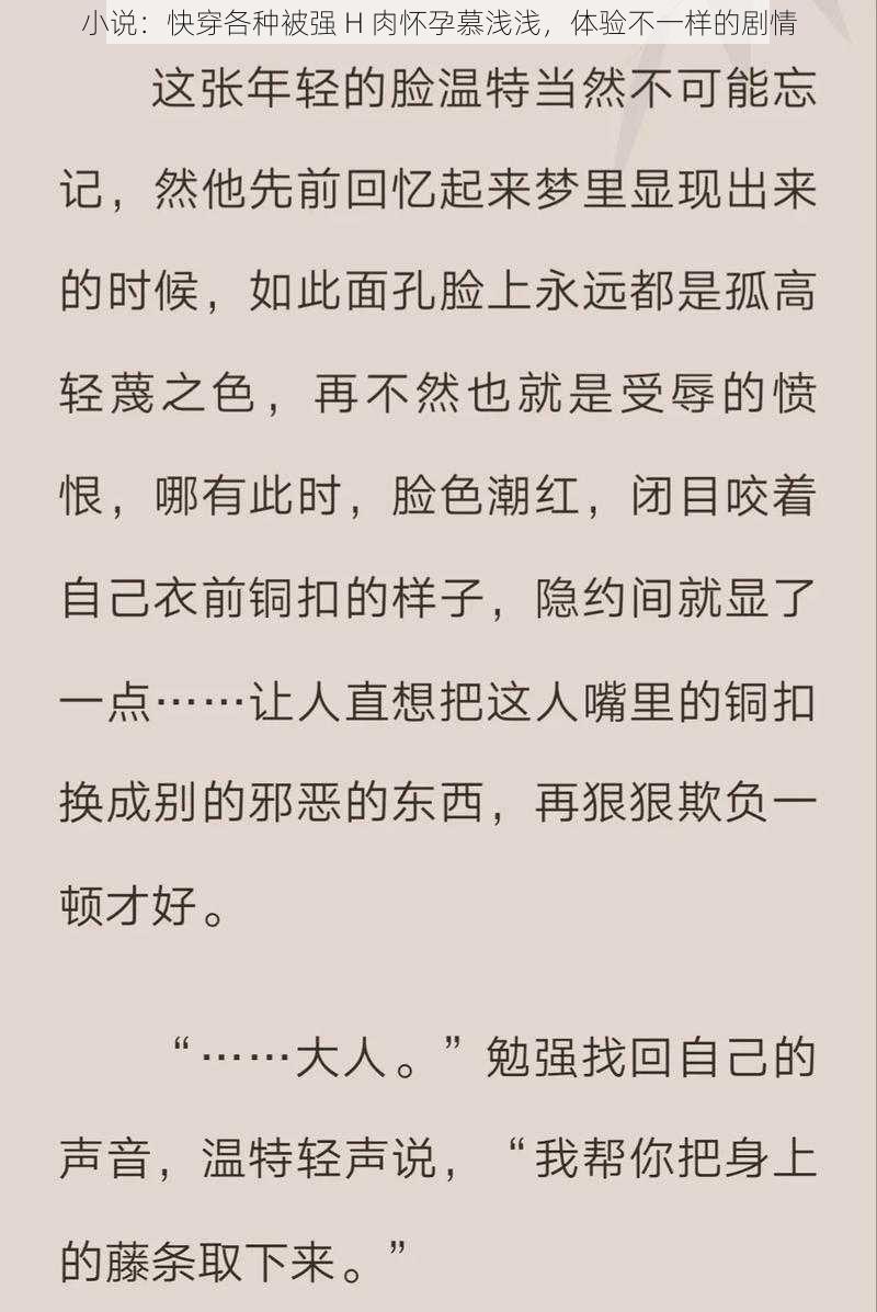 小说:快穿各种被强 H 肉怀孕慕浅浅,体验不一样的剧情