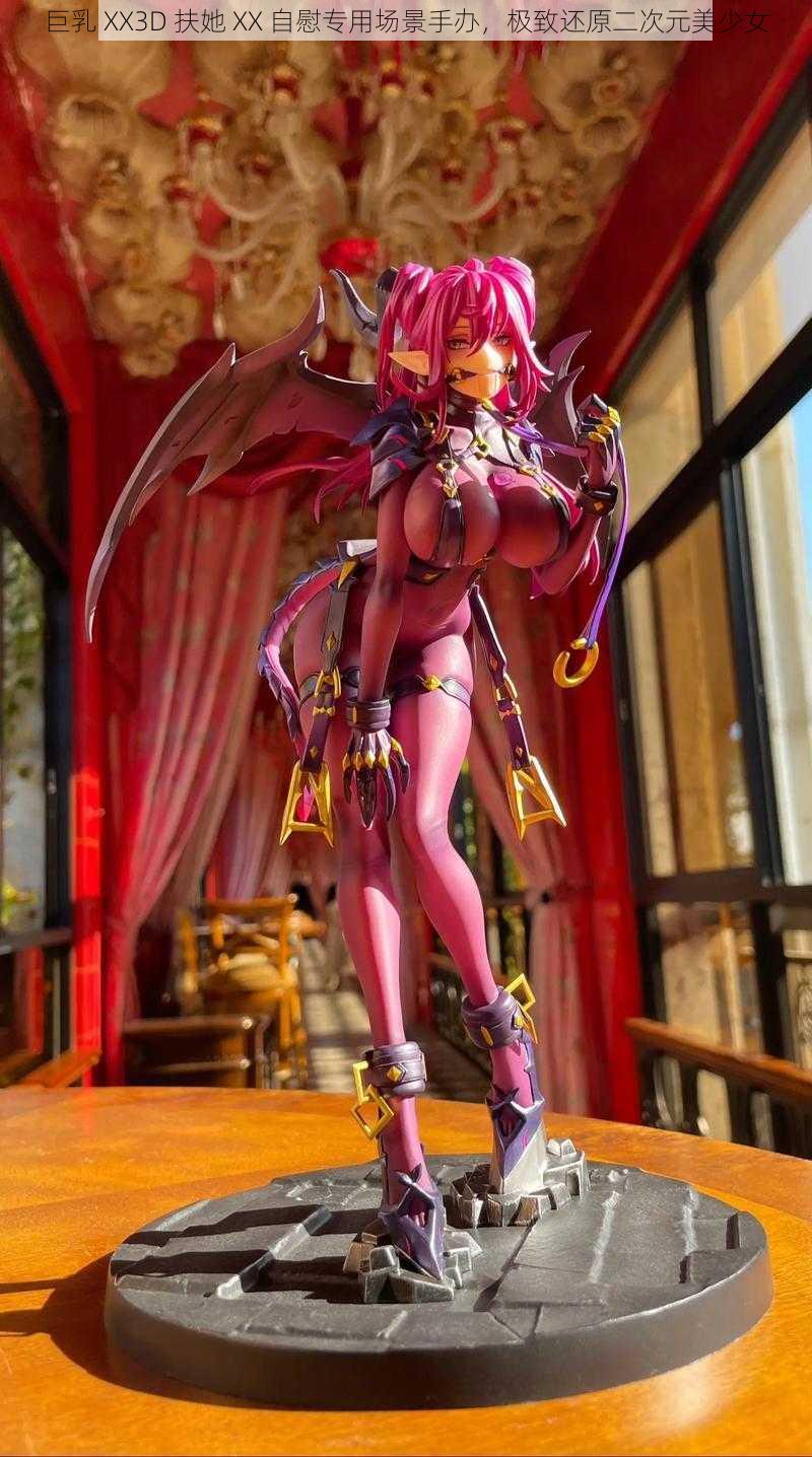 巨乳 XX3D 扶她 XX 自慰专用场景手办,极致还原二次元美少女