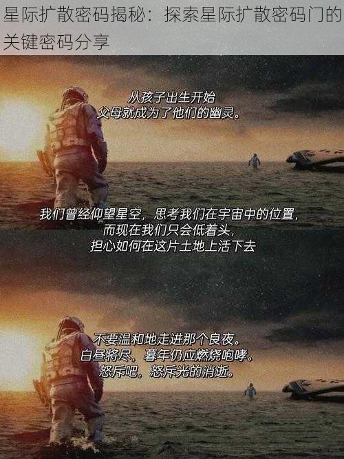 星际扩散密码揭秘:探索星际扩散密码门的关键密码分享