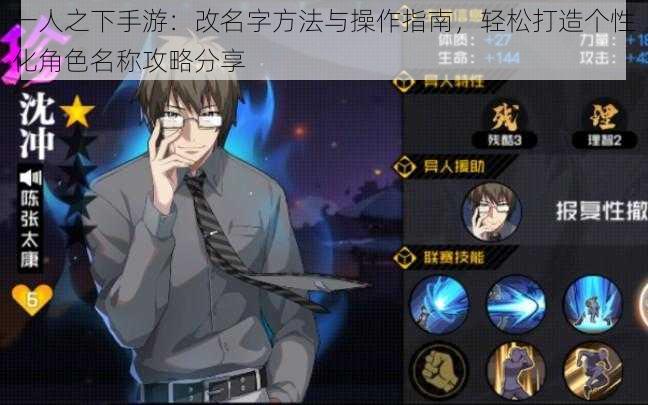 一人之下手游:改名字方法与操作指南,轻松打造个性化角色名称攻略分享